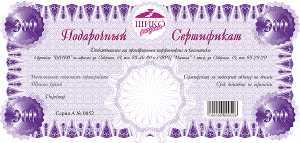 Сертификат на 300 рублей
